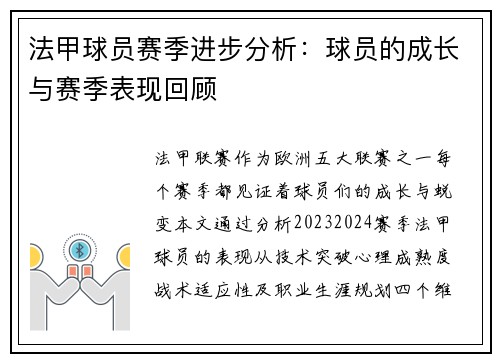 法甲球员赛季进步分析：球员的成长与赛季表现回顾