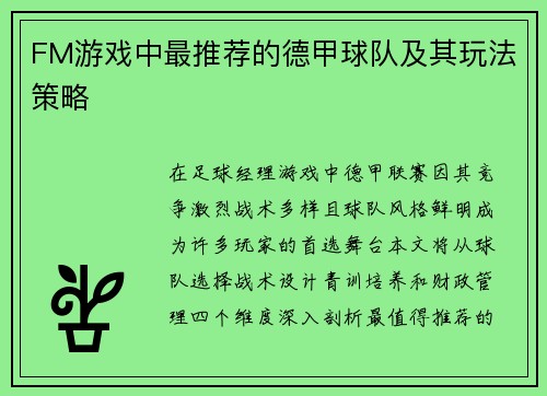 FM游戏中最推荐的德甲球队及其玩法策略