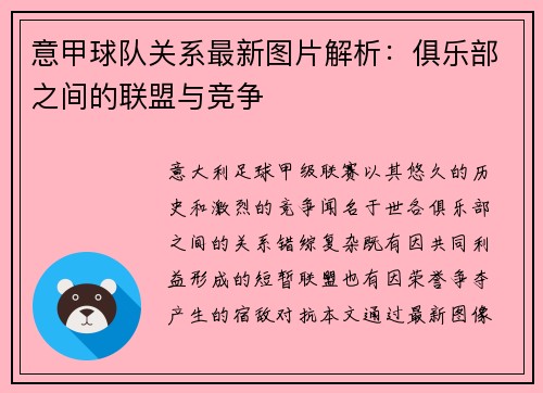 意甲球队关系最新图片解析：俱乐部之间的联盟与竞争