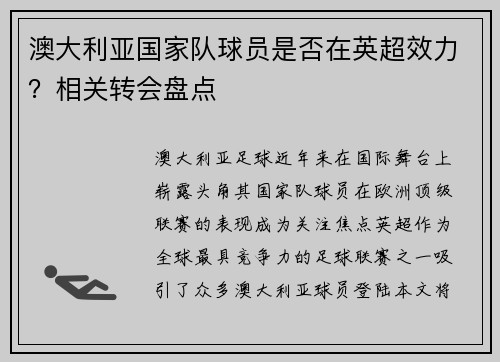 澳大利亚国家队球员是否在英超效力？相关转会盘点