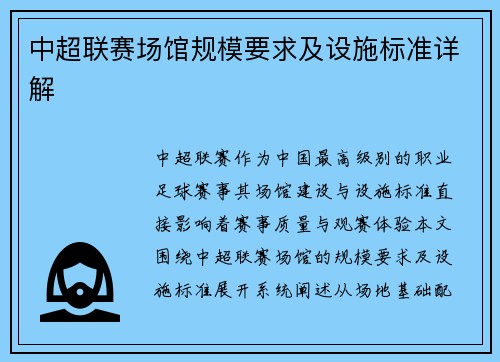 中超联赛场馆规模要求及设施标准详解