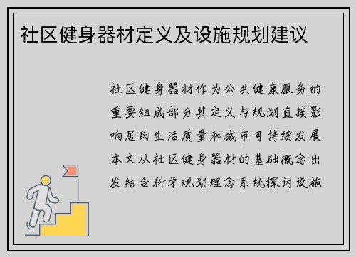 社区健身器材定义及设施规划建议