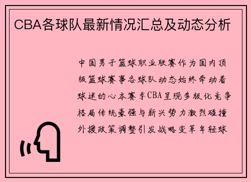 CBA各球队最新情况汇总及动态分析