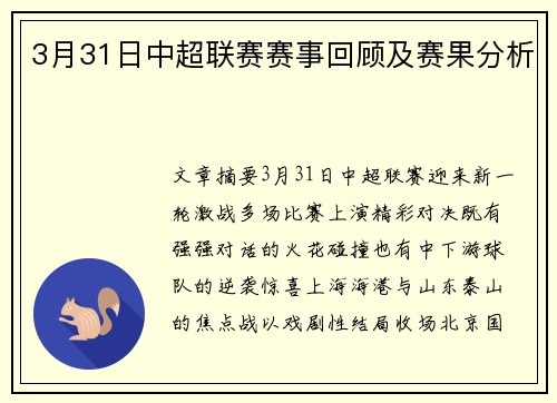 3月31日中超联赛赛事回顾及赛果分析