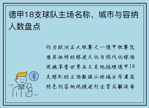 德甲18支球队主场名称、城市与容纳人数盘点