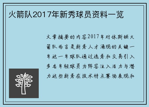 火箭队2017年新秀球员资料一览