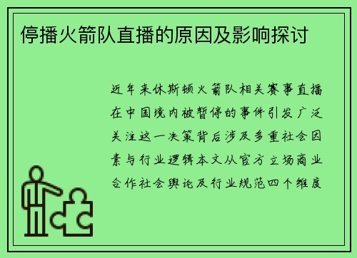 停播火箭队直播的原因及影响探讨