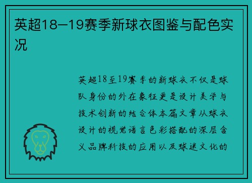 英超18–19赛季新球衣图鉴与配色实况
