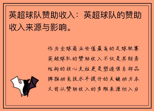 英超球队赞助收入：英超球队的赞助收入来源与影响。