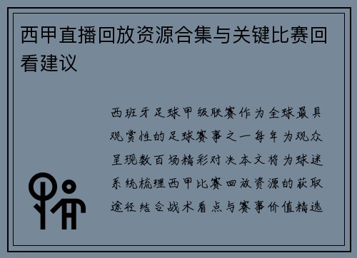 西甲直播回放资源合集与关键比赛回看建议