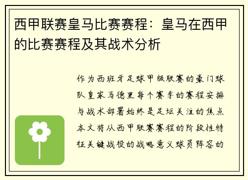 西甲联赛皇马比赛赛程：皇马在西甲的比赛赛程及其战术分析