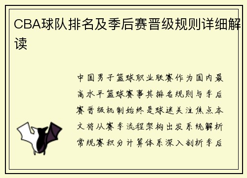 CBA球队排名及季后赛晋级规则详细解读