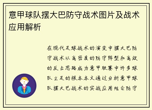 意甲球队摆大巴防守战术图片及战术应用解析
