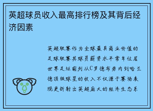 英超球员收入最高排行榜及其背后经济因素