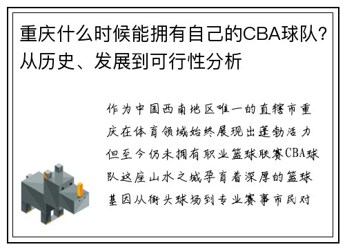 重庆什么时候能拥有自己的CBA球队？从历史、发展到可行性分析