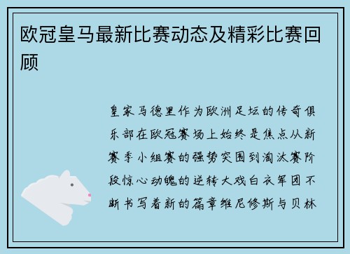 欧冠皇马最新比赛动态及精彩比赛回顾