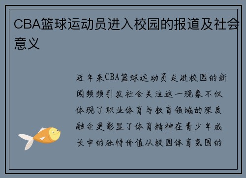 CBA篮球运动员进入校园的报道及社会意义