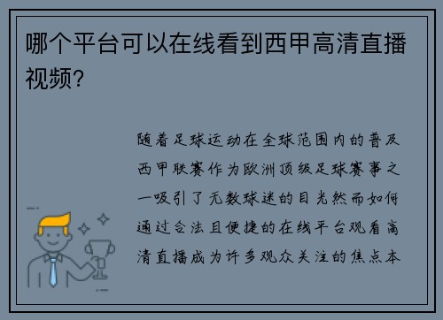 哪个平台可以在线看到西甲高清直播视频？