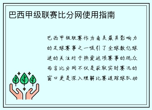 巴西甲级联赛比分网使用指南