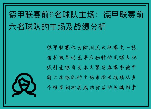 德甲联赛前6名球队主场：德甲联赛前六名球队的主场及战绩分析
