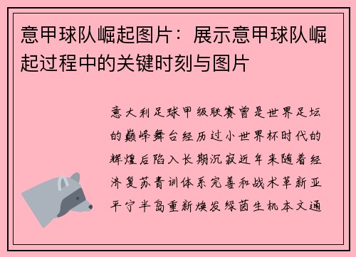 意甲球队崛起图片：展示意甲球队崛起过程中的关键时刻与图片