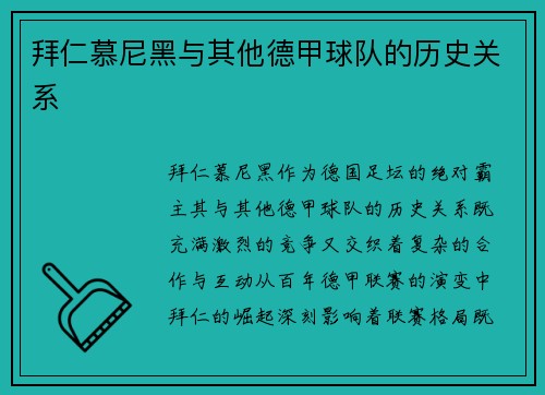 拜仁慕尼黑与其他德甲球队的历史关系