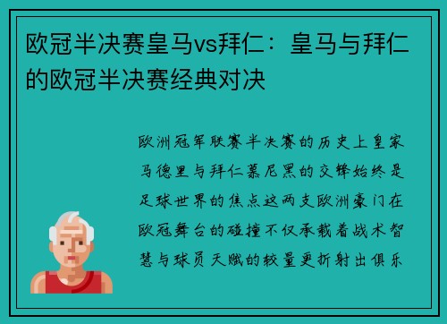 欧冠半决赛皇马vs拜仁：皇马与拜仁的欧冠半决赛经典对决