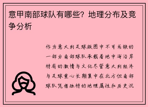 意甲南部球队有哪些？地理分布及竞争分析