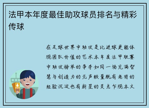 法甲本年度最佳助攻球员排名与精彩传球