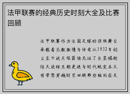 法甲联赛的经典历史时刻大全及比赛回顾