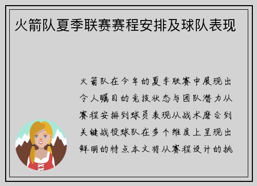 火箭队夏季联赛赛程安排及球队表现