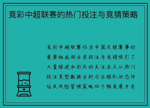 竞彩中超联赛的热门投注与竞猜策略