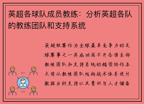 英超各球队成员教练：分析英超各队的教练团队和支持系统