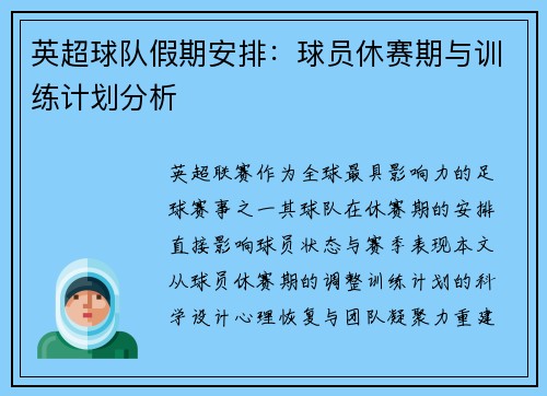 英超球队假期安排：球员休赛期与训练计划分析