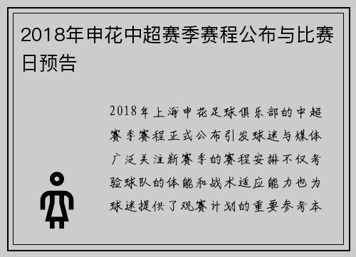 2018年申花中超赛季赛程公布与比赛日预告