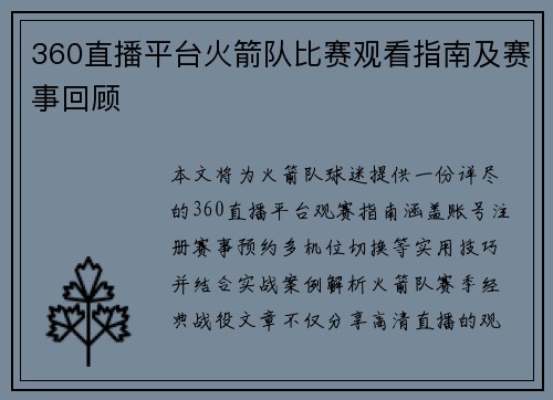 360直播平台火箭队比赛观看指南及赛事回顾