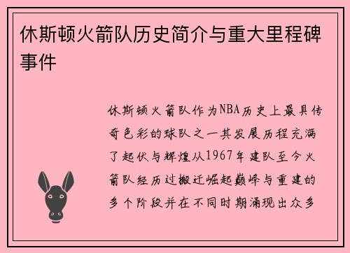 休斯顿火箭队历史简介与重大里程碑事件