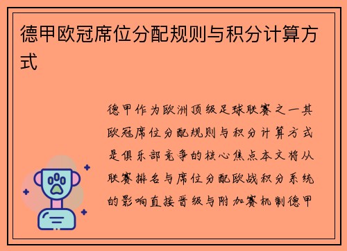 德甲欧冠席位分配规则与积分计算方式