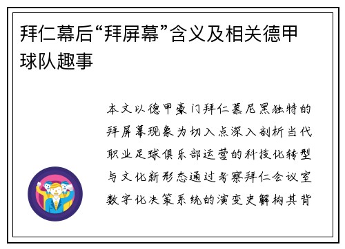 拜仁幕后“拜屏幕”含义及相关德甲球队趣事