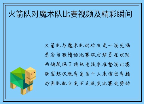 火箭队对魔术队比赛视频及精彩瞬间