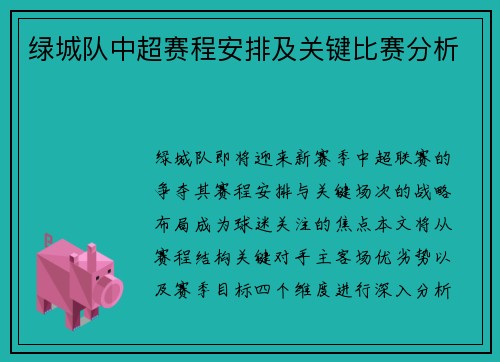 绿城队中超赛程安排及关键比赛分析