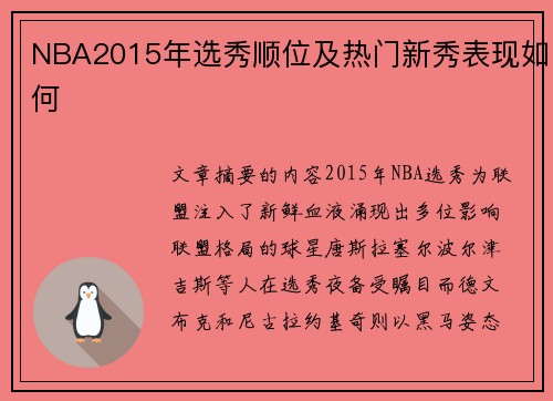 NBA2015年选秀顺位及热门新秀表现如何
