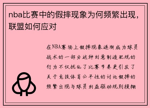 nba比赛中的假摔现象为何频繁出现，联盟如何应对