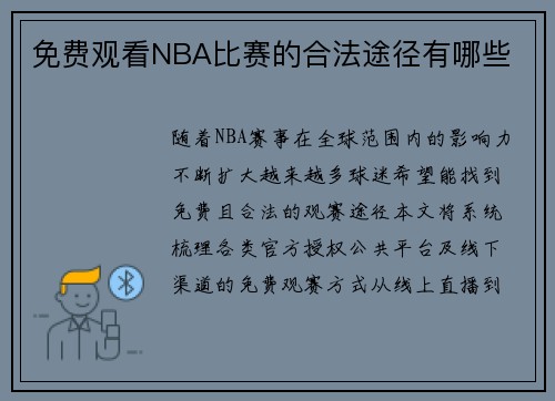 免费观看NBA比赛的合法途径有哪些
