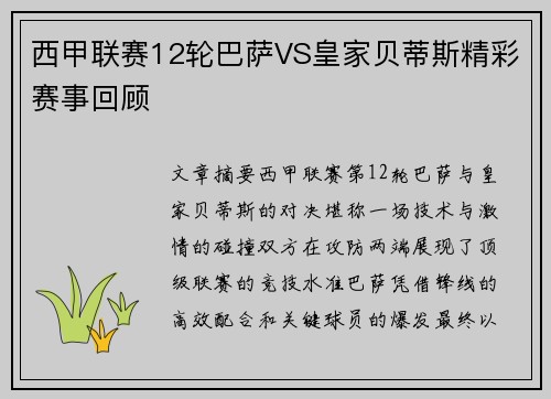 西甲联赛12轮巴萨VS皇家贝蒂斯精彩赛事回顾