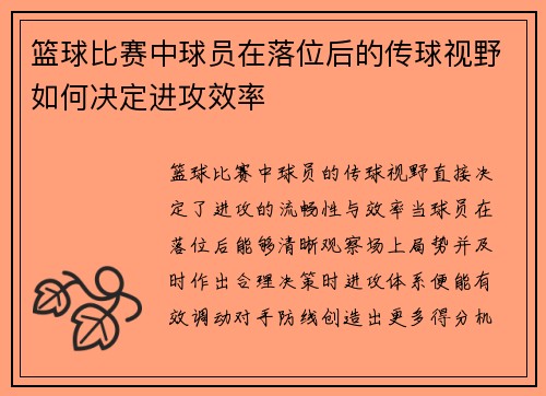 篮球比赛中球员在落位后的传球视野如何决定进攻效率