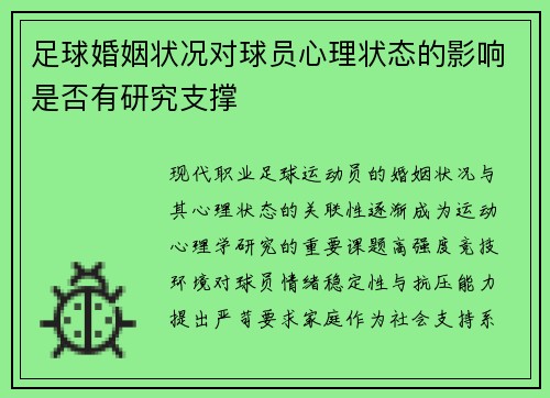 足球婚姻状况对球员心理状态的影响是否有研究支撑