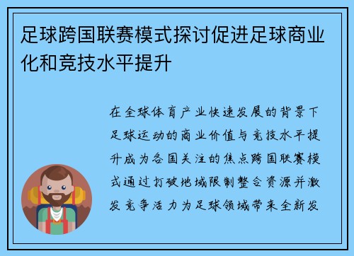 足球跨国联赛模式探讨促进足球商业化和竞技水平提升