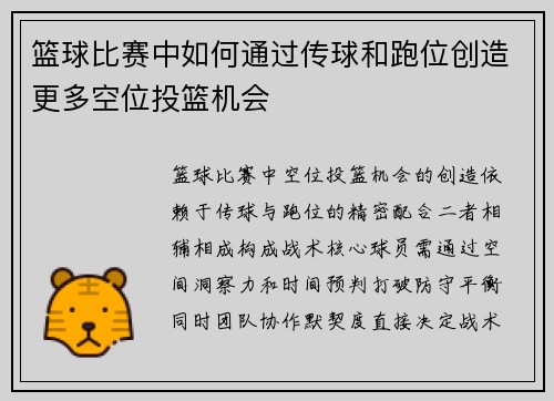 篮球比赛中如何通过传球和跑位创造更多空位投篮机会