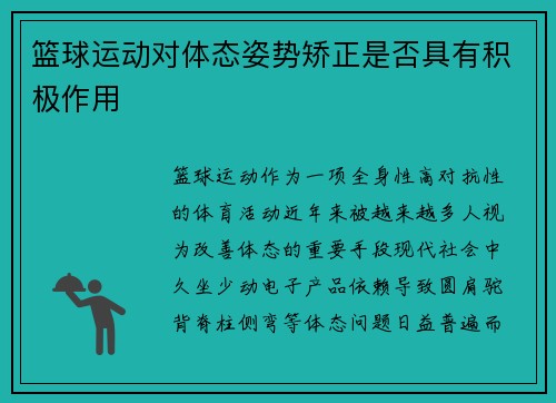 篮球运动对体态姿势矫正是否具有积极作用